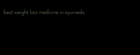 best weight loss medicine in ayurveda