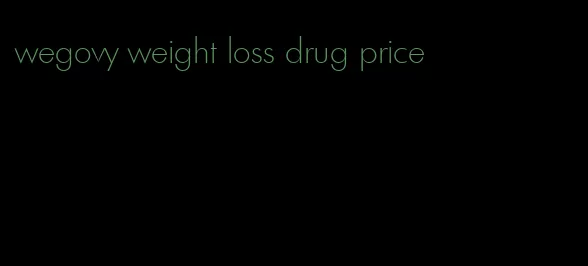 wegovy weight loss drug price
