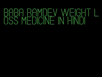 baba ramdev weight loss medicine in hindi
