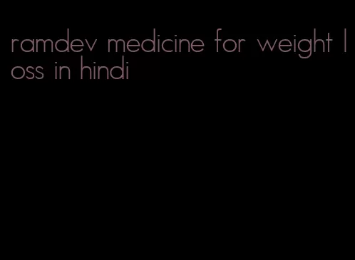 ramdev medicine for weight loss in hindi